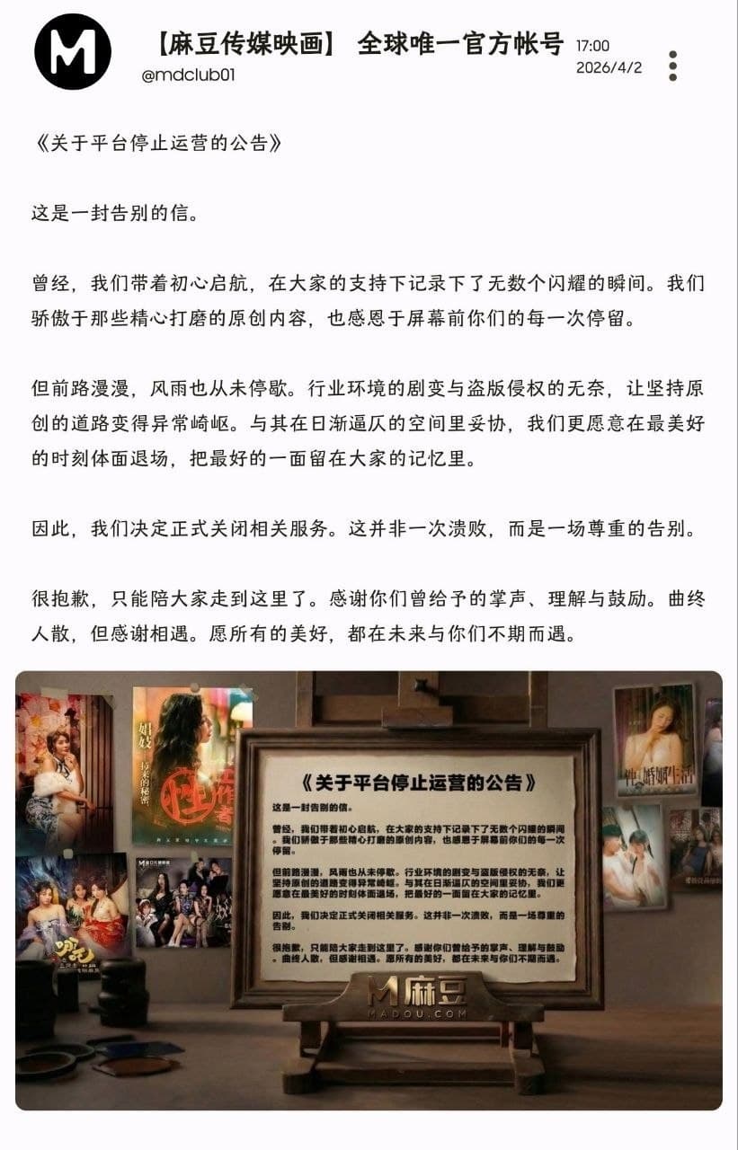被遮挡的图片:麻豆传媒宣布永久关停 Madou发布告别信和停止运营的公告,宣布正式关闭相关服务。公告称,行业环境剧变与盗版侵权让坚持原创的道路变得异常崎岖,团队因此决定在“…
